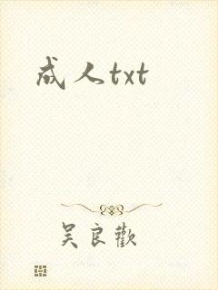 成人txt