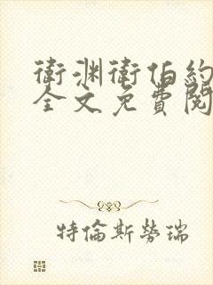 卫渊卫伯约小说全文免费阅读
