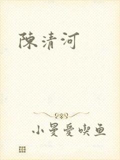陈清河
