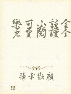 乐可小说金银花免费阅读全文在线阅