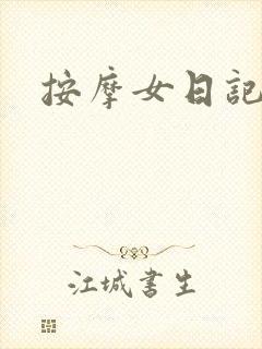按摩女日记封面