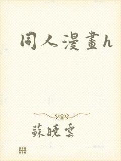 同人漫画h