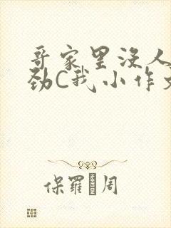 哥家里没人使点劲C我小作文