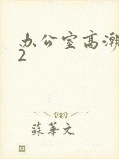 办公室高潮秘书2