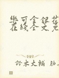乐可金银花露露在线全文免费阅读新封面