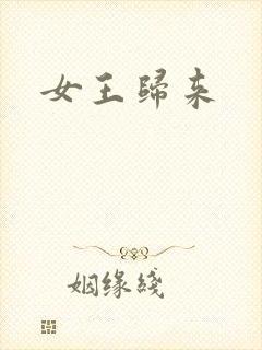 女王归来