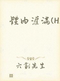 体内灌满(H)