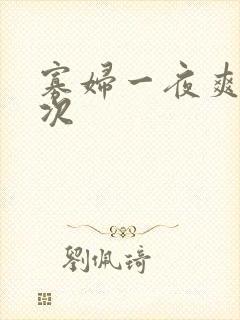 寡妇一夜爽了六次