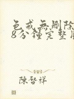色戒无删除158分钟完整版封面