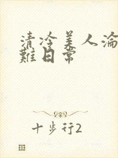 清冷美人沦落受难日常封面