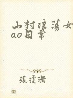山村浪荡女挨cao日常