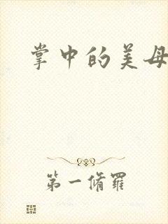 掌中的美母