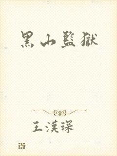 黑山监狱