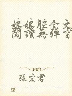 娘娘腔全文免费阅读无弹窗笔趣阁封面
