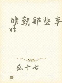 明朝那些事儿txt