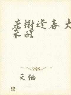 老树逢春 大梦未醒