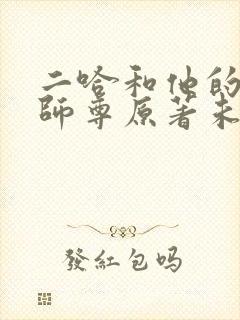 二哈和他的白猫师尊原著未删减