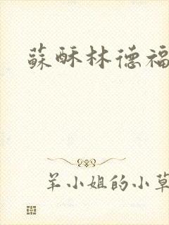 苏酥林德福