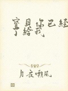 宝贝你已经长大了给我封面