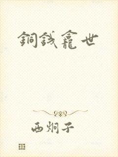 铜钱龛世封面
