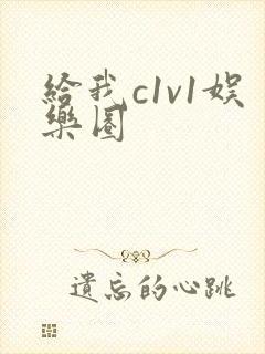 给我c1v1娱乐圈封面