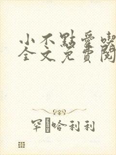 小不点爱吃小说全文免费阅读封面