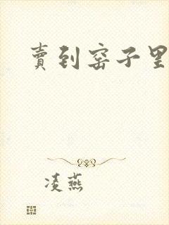 卖到窑子里np