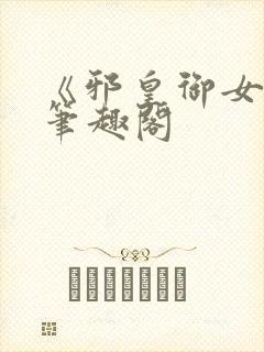 《邪皇御女诀》笔趣阁