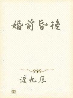 婚前昏后封面