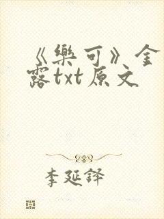 《乐可》金银花露txt原文封面