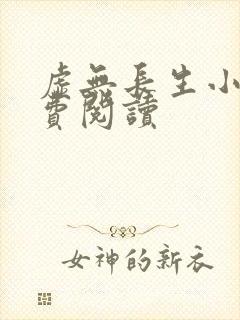 虚无长生小说免费阅读