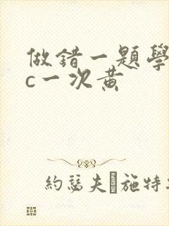 做错一题学长就c一次黄