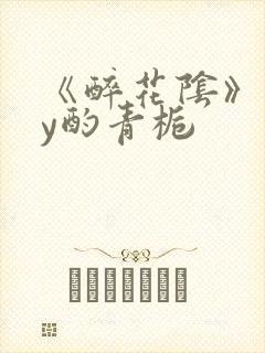 《醉花阴》 by酌青栀