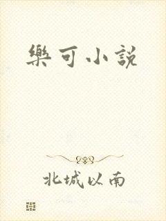 乐可小说