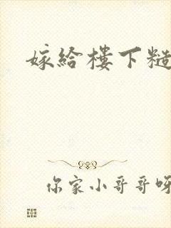 嫁给楼下糙汉后