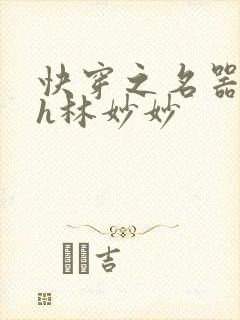快穿之名器尤物h林妙妙