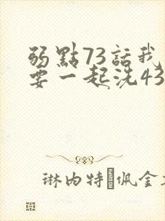 弱点73话我也要一起洗43321封面