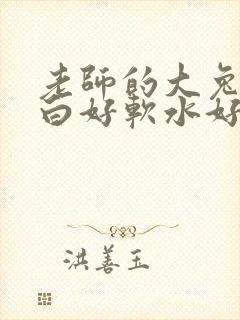 老师的大兔子好白好软水好多