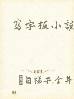 写字板小说封面