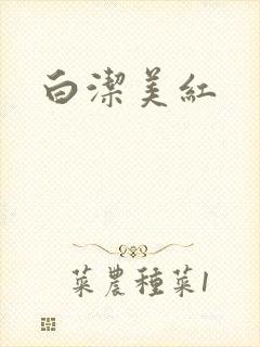 白洁美红