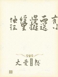 他缓慢而有力的往里挺送 小说