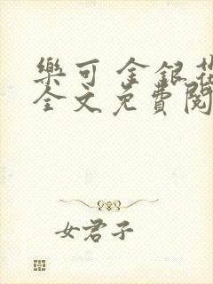 乐可 金银花露全文免费阅读