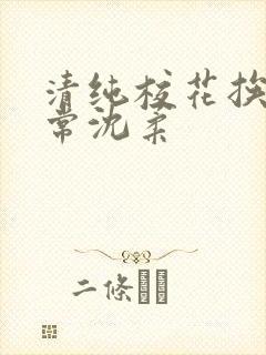 清纯校花挨脔日常沈柔封面