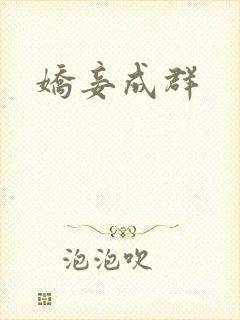娇妾成群