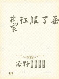 我征服了岳的一家