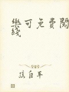 乐可免费阅读在线封面