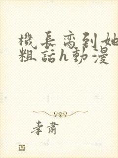 机长脔到她哭h粗话h动漫封面