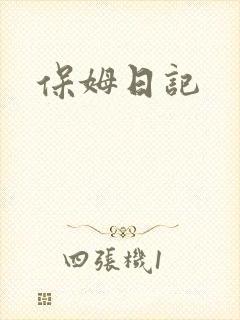 保姆日记