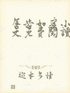 唇齿如蜜小说全文免费阅读