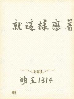 就这样恋着你封面
